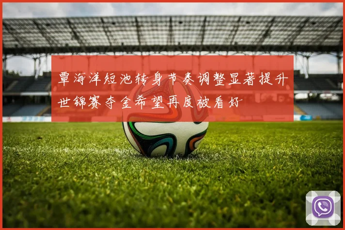 覃海洋短池转身节奏调整显著提升世锦赛夺金希望再度被看好