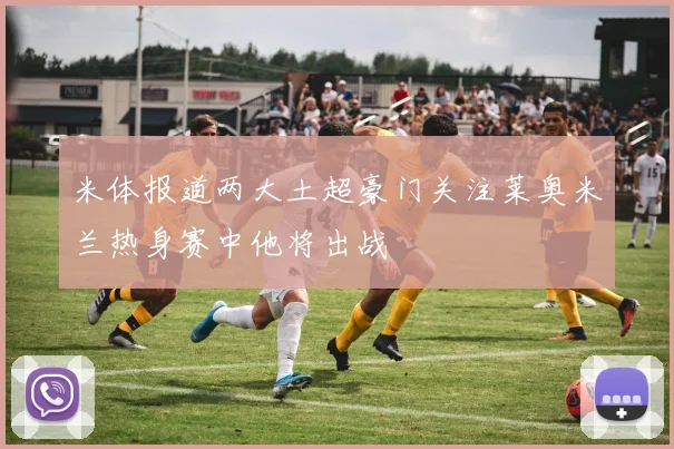 米体报道两大土超豪门关注莱奥米兰热身赛中他将出战