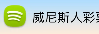 威尼斯人彩票娱乐网址 logo